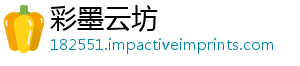 彩墨云坊_分享热门信息